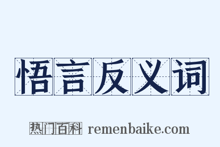 悟言反义词是什么意思的图片